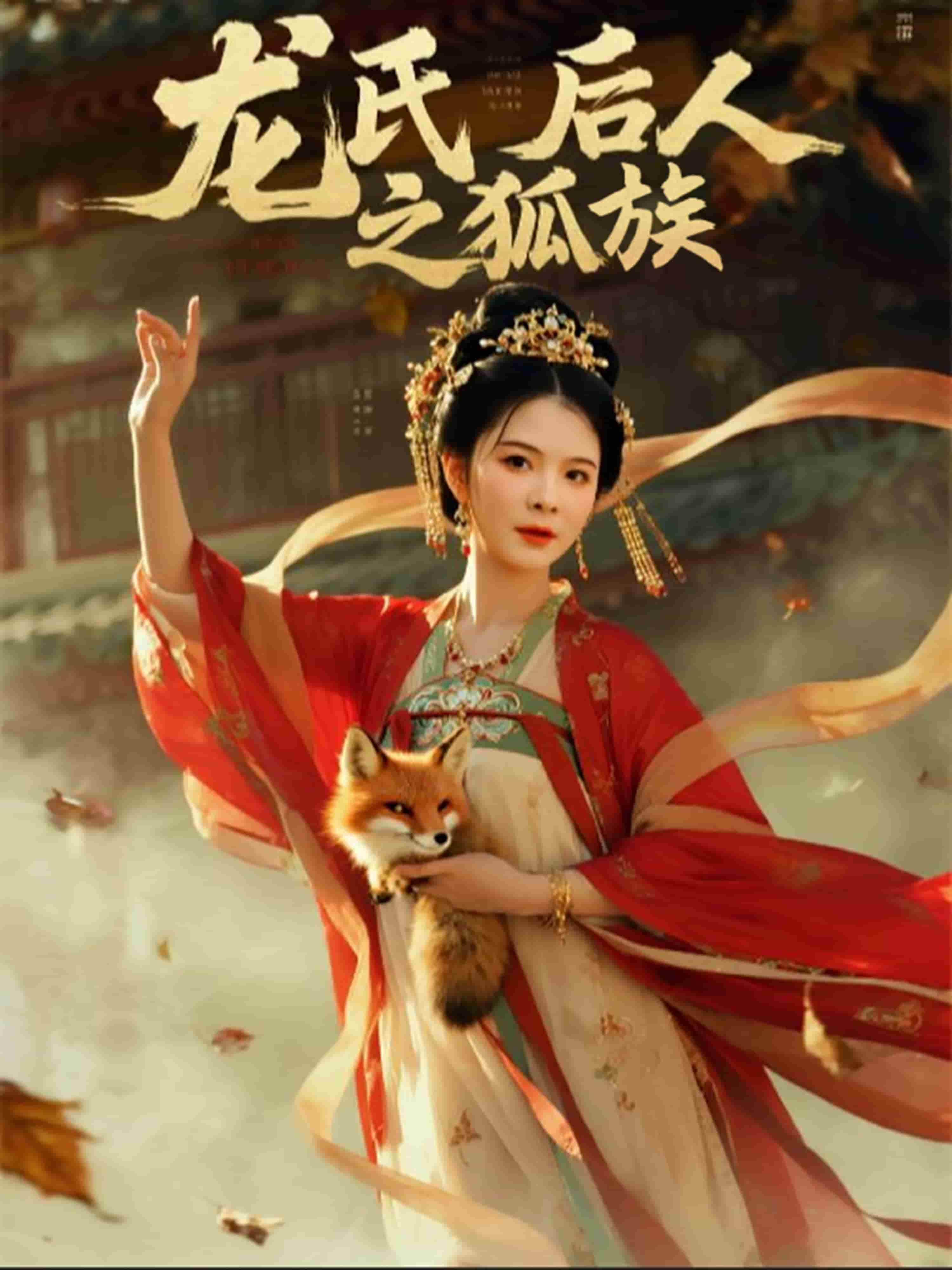 龙氏后人之狐族第4集