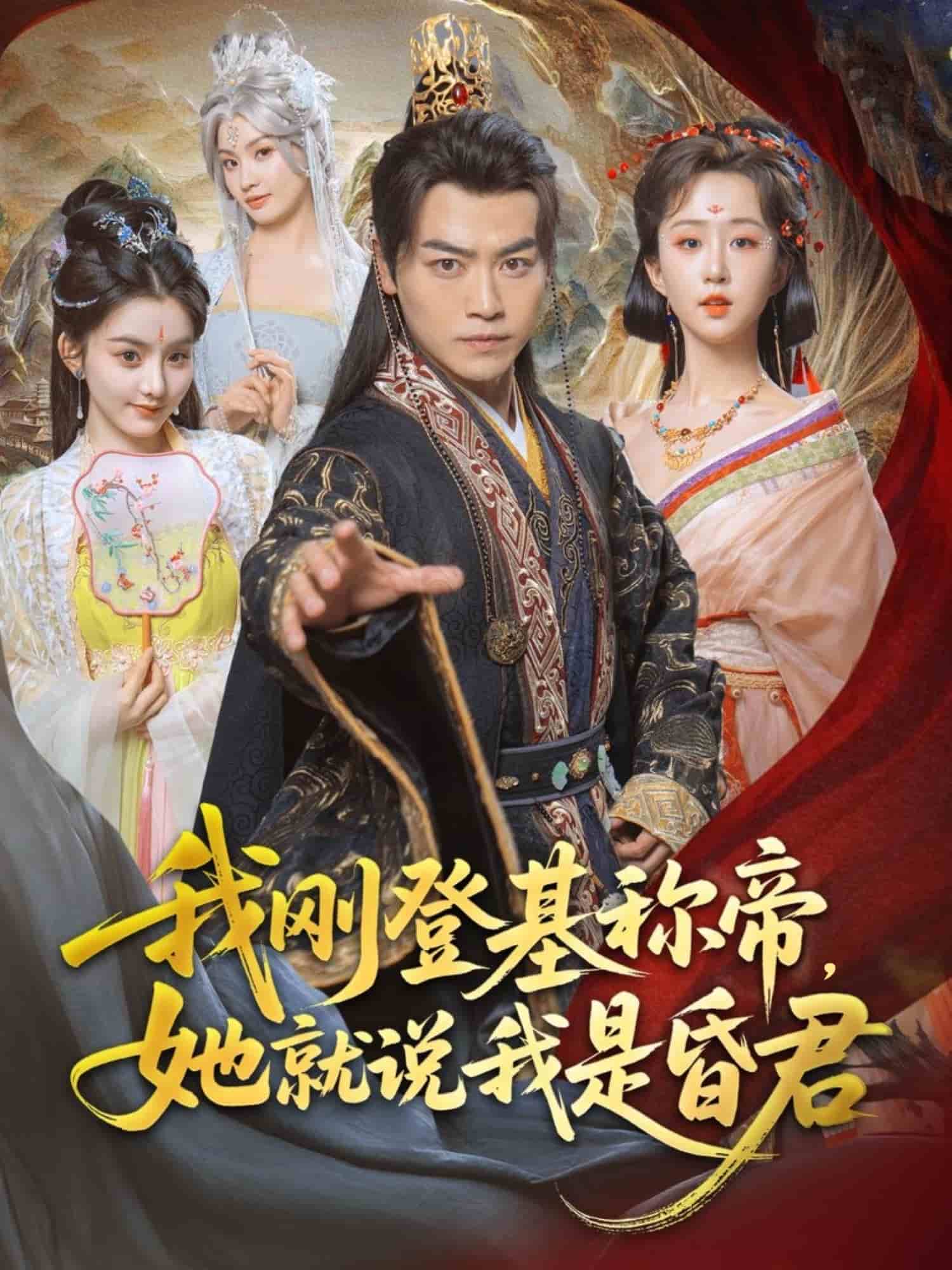 我刚DJ称帝，她就说我是昏君第29集