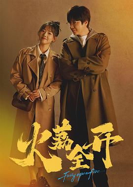 火荔全开第01集