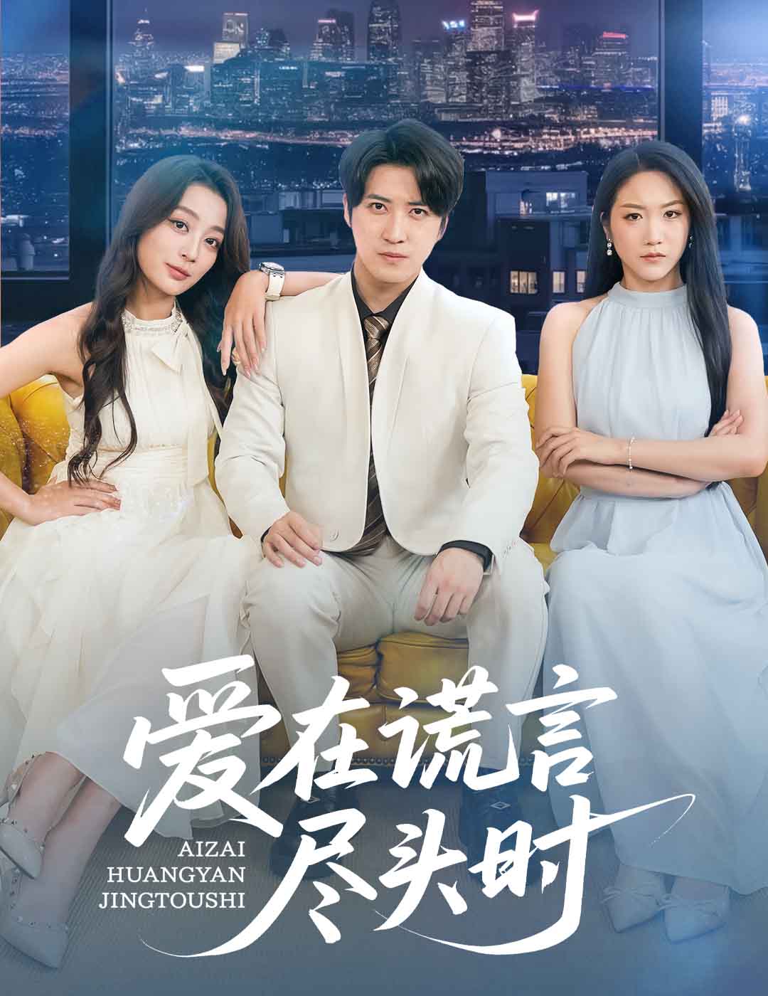 爱在谎言尽头时(全集)