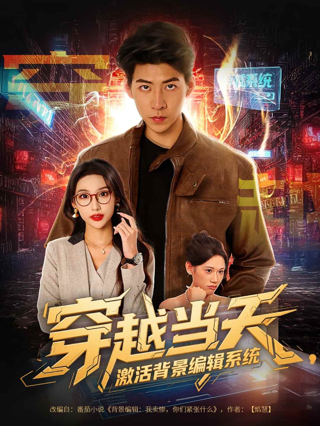 穿越当天激活背景编辑系统(全集)