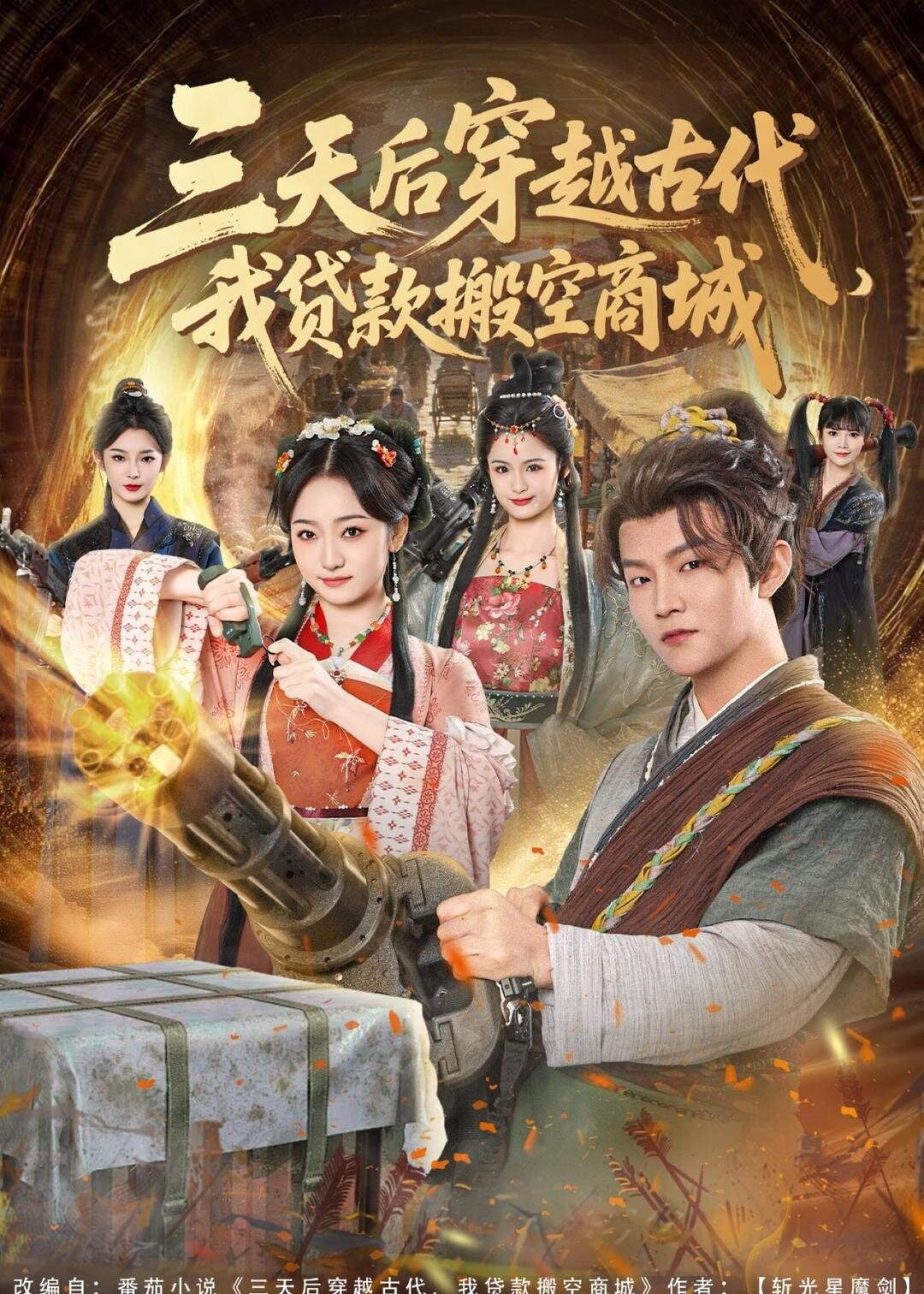三天后穿越古代，我贷款搬空商城(全集)