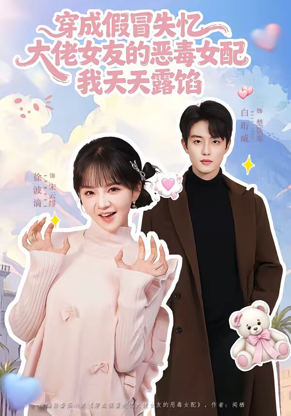 穿成假冒失忆大佬女友的恶毒女配我天天露陷(全集)