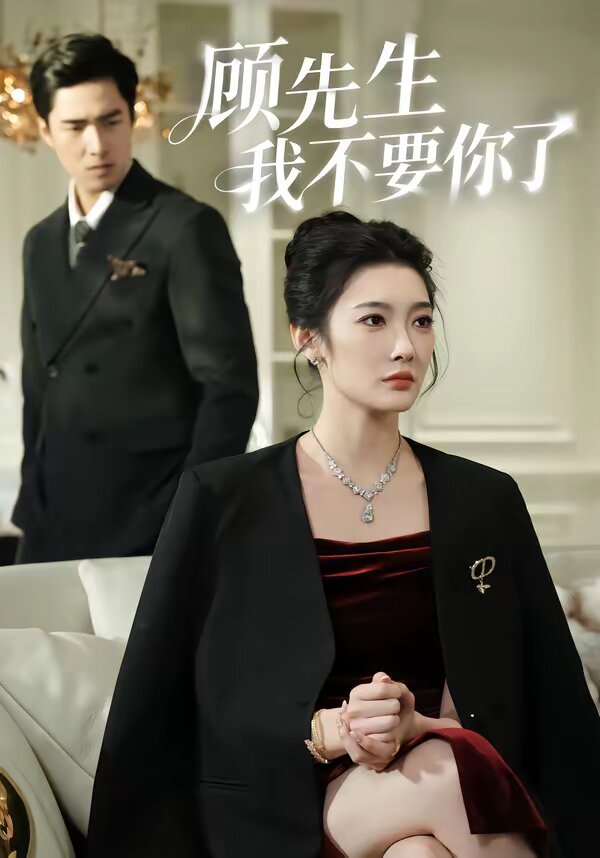 顾先生我不要你了第21集