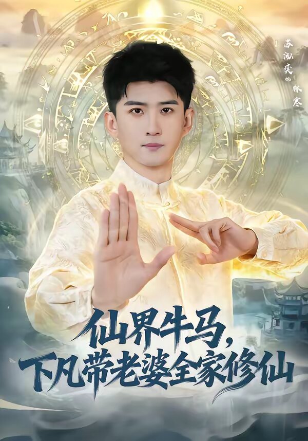 仙界牛马，下凡带老婆全家修仙第34集
