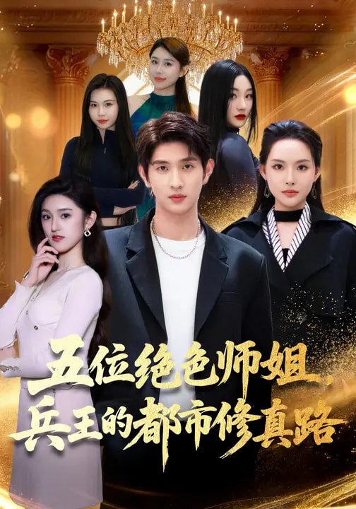 五位绝色师姐，兵王的都市修真路第02集