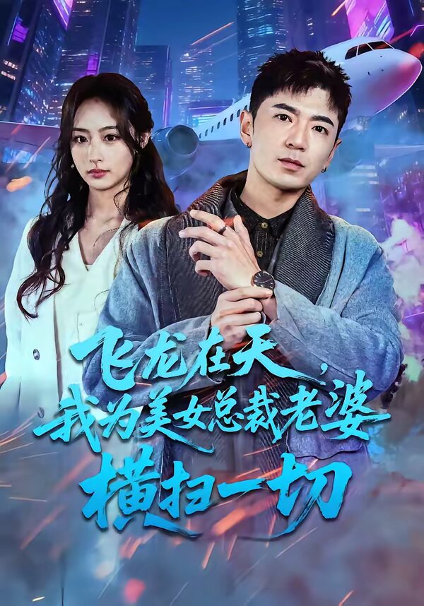飞龙在天，我为美女总裁老婆横扫一切第10集