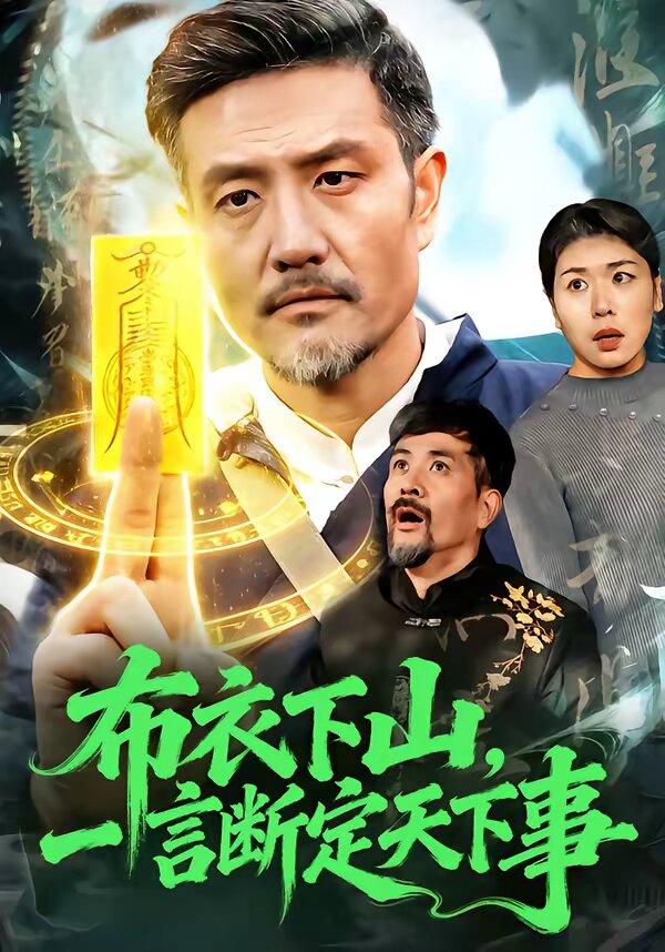 布衣下山，一言断定天下事第49集