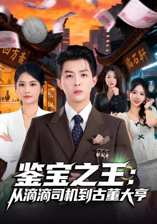 鉴宝之王：从滴滴司机到古董大亨第01集
