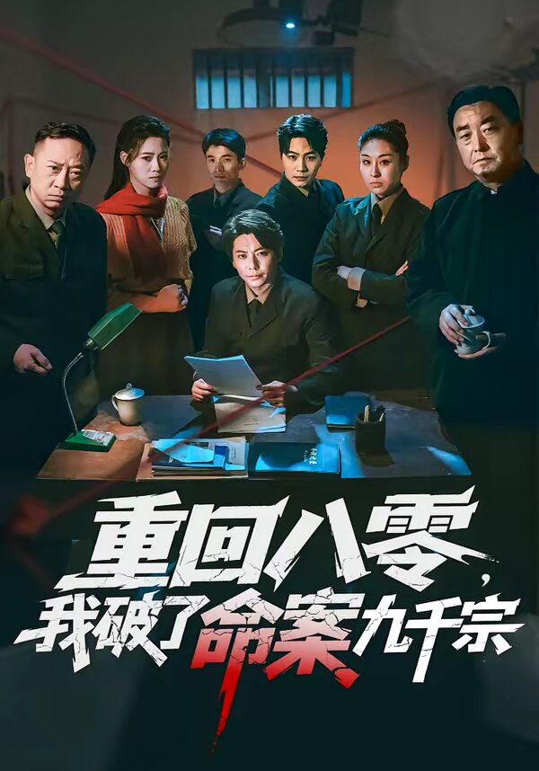 重回八零，我破了命案九千宗第50集