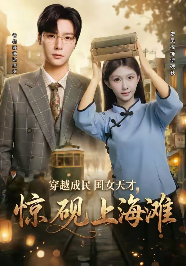 穿越成民国女天才，惊砚上海滩第05集