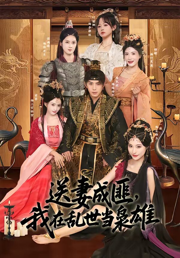 送妻成匪，我在乱世当枭雄第28集