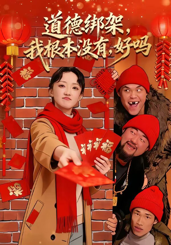 道德绑架，我根本没有，好吗第41集
