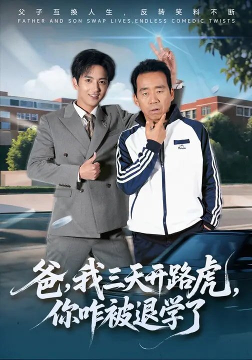 爸，我三天开路虎，你咋被退学了第29集