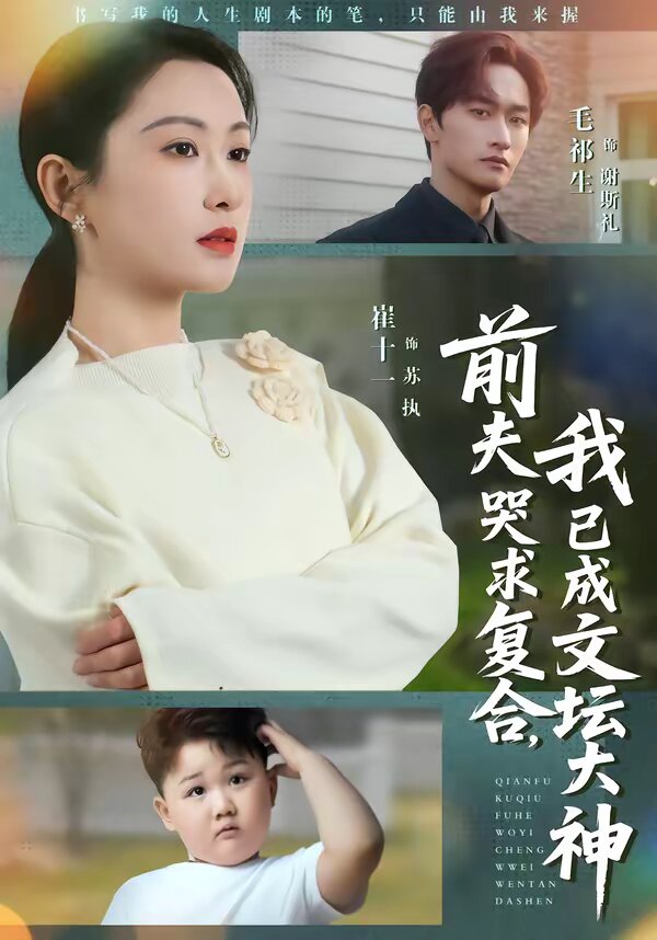 前夫哭求复合，我已成文坛大神第07集