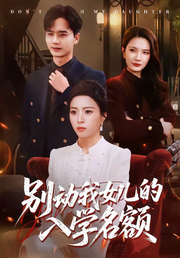 别动我女儿的入学名额第04集