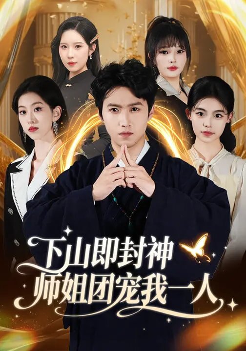 下山即封神师姐团宠我一人第67集