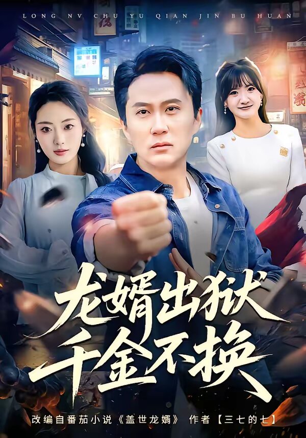 龙婿出狱，千金不换第01集