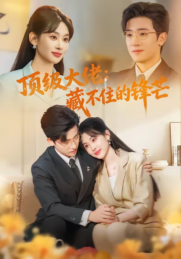 顶级大佬：藏不住的锋芒第02集