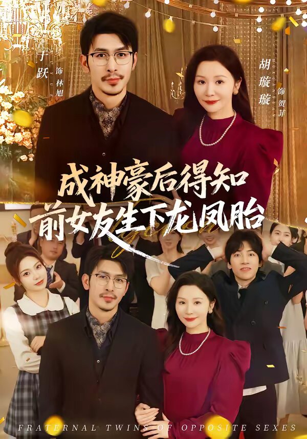 成神豪后得知前女友生下龙凤胎第39集