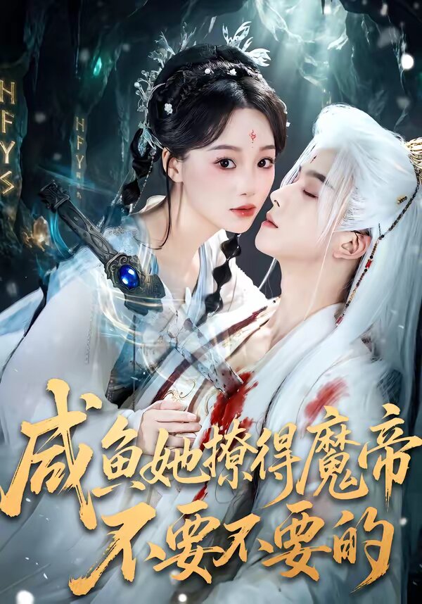 咸鱼她撩得魔帝不要不要的第45集