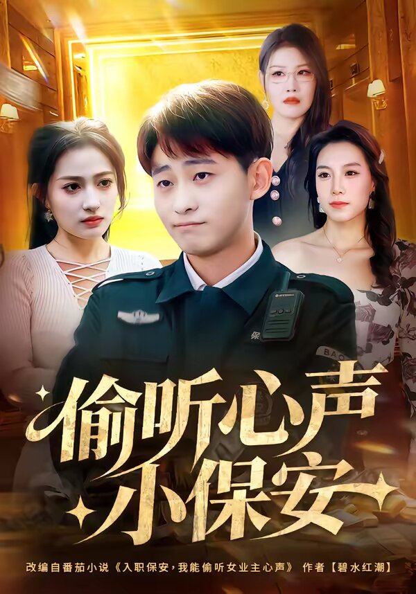 偷听心声小保安第20集