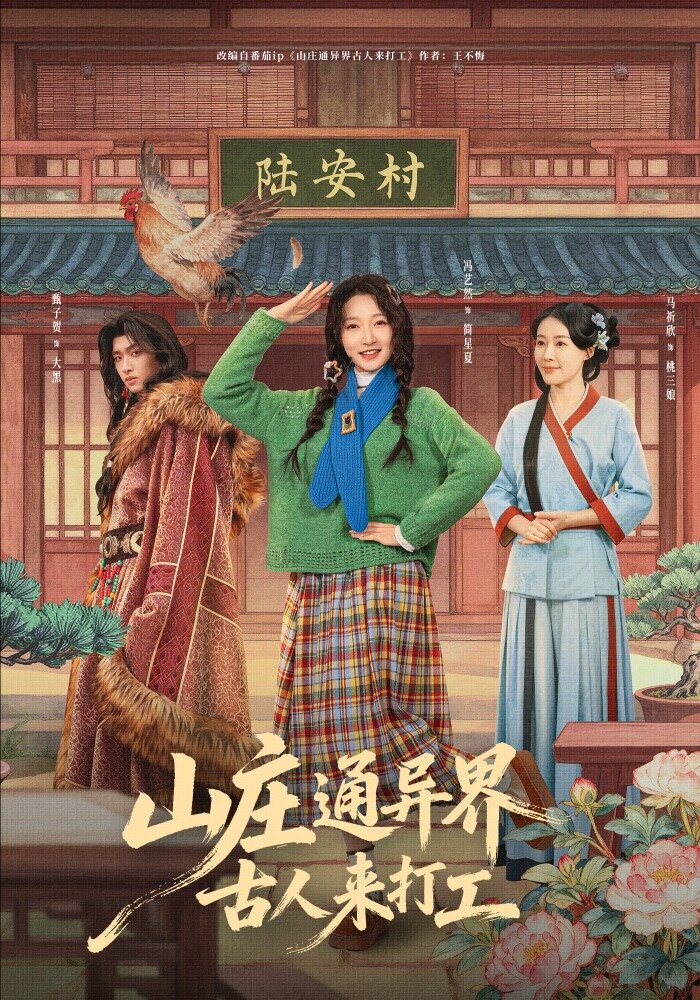 山庄通异界古人来打工第01集
