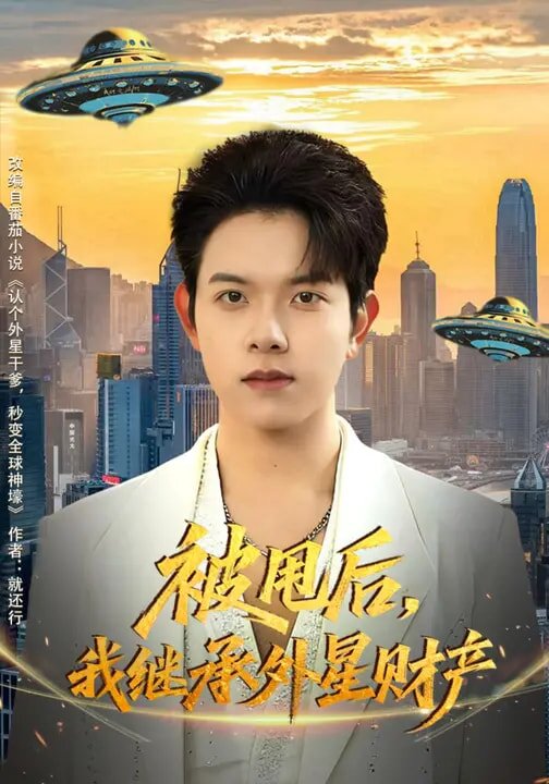 被甩后，我继承外星财产第31集