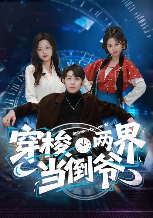穿梭两界当倒爷第11集