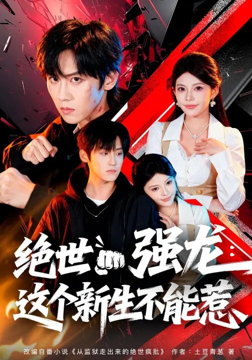 绝世强龙：这个新生不能惹第52集