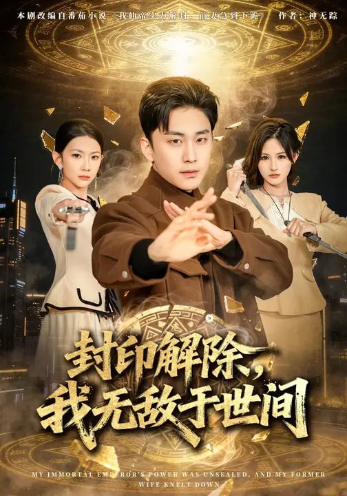 封印解除，我无敌于世间第26集