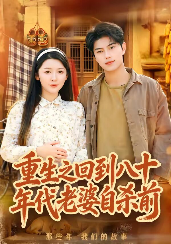重生之回到八十年代老婆自杀前第25集