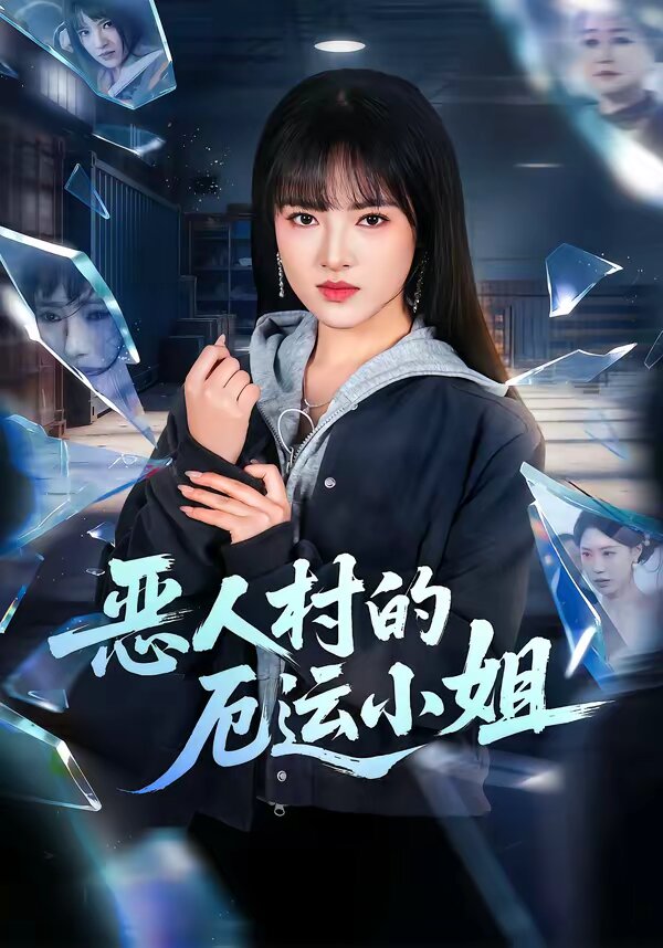 恶人村的厄运小姐第03集