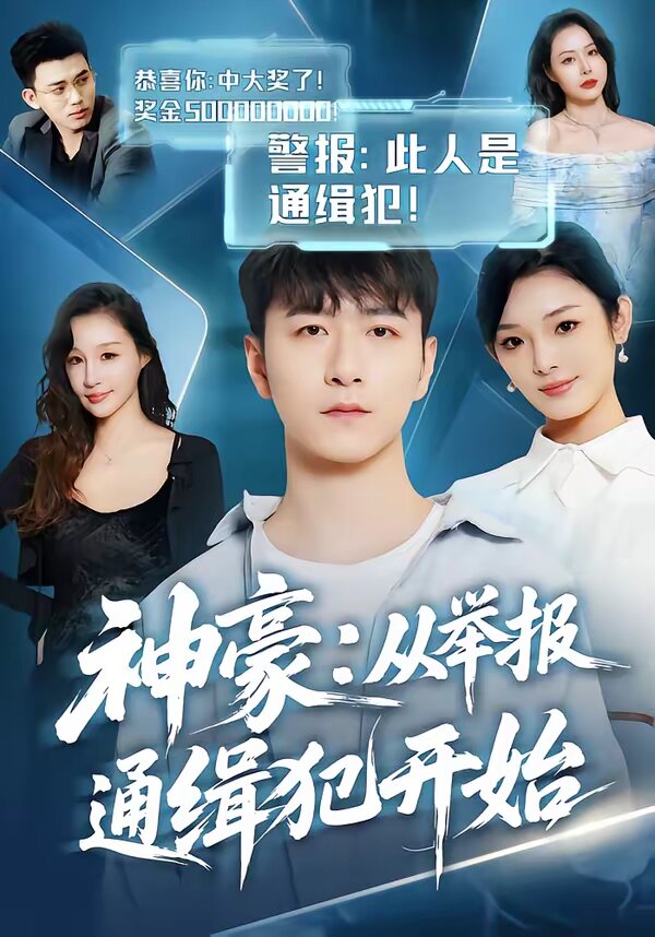神豪：从举报通缉犯开始第55集