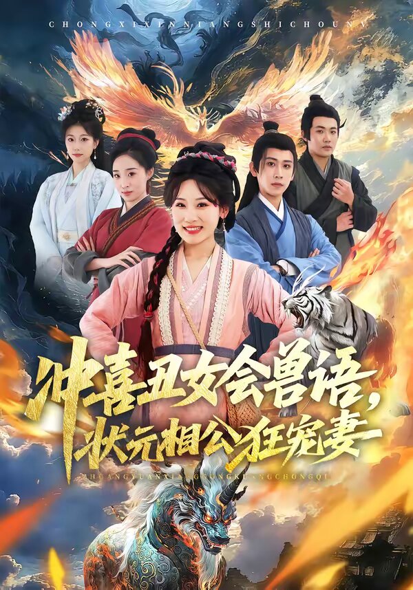 冲喜丑女会兽语，状元相公狂宠妻第67集