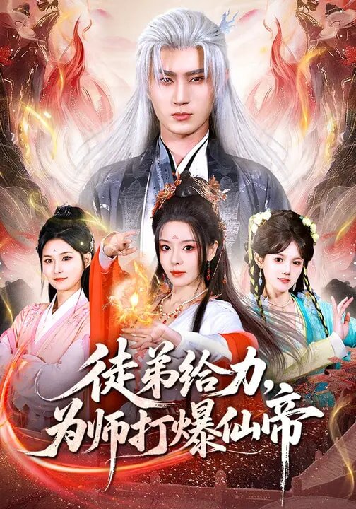 徒弟给力，为师打爆仙帝第43集