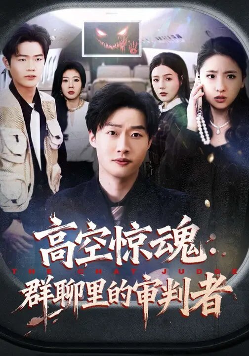 高空惊魂：群聊里的审判者第50集