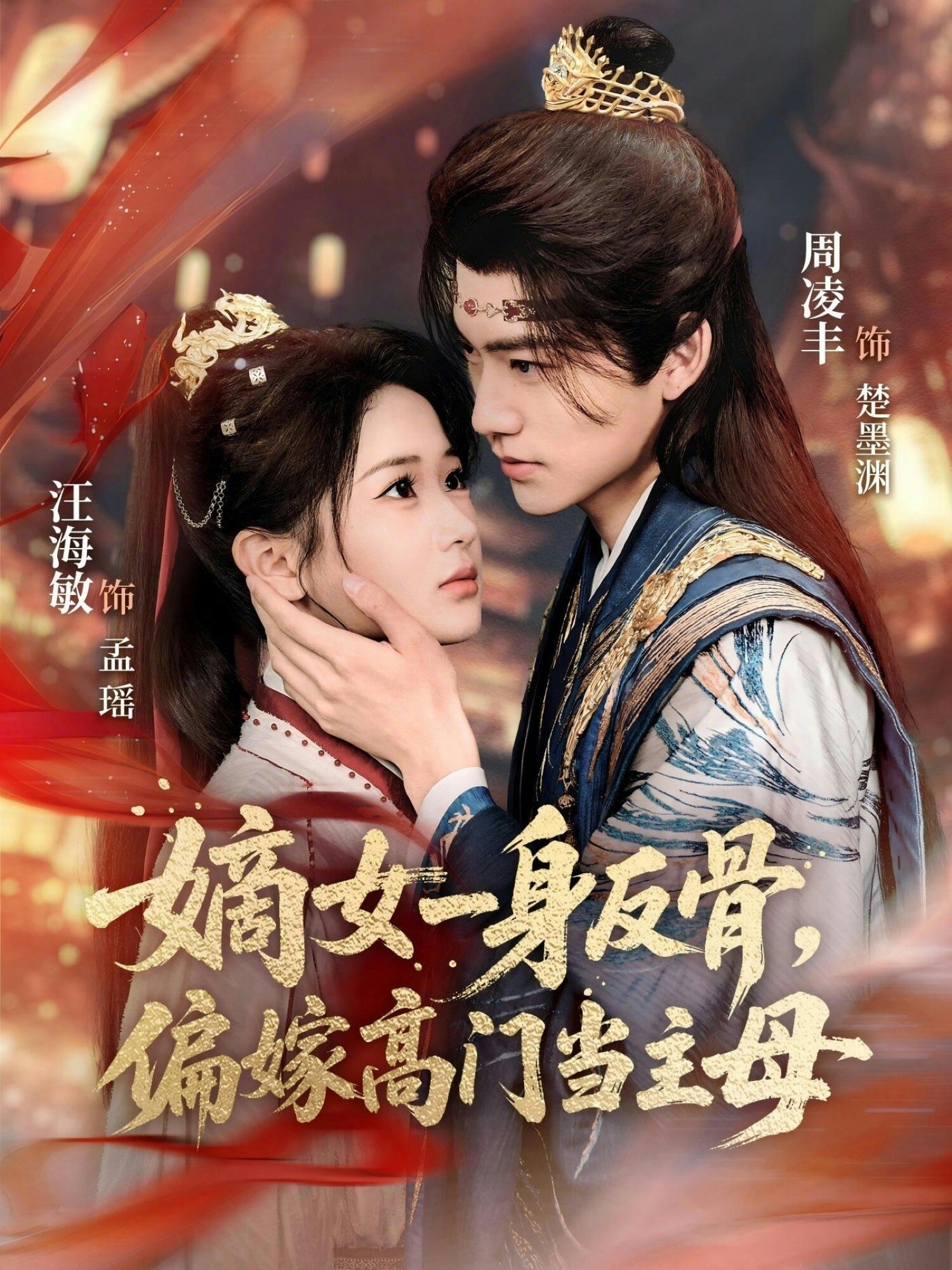 嫡女一身反骨，偏嫁高门当主母第66集