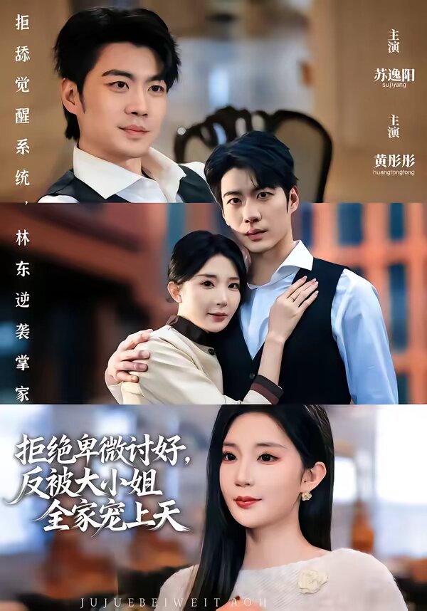 拒绝卑微讨好，反被大小姐全家宠上天第76集