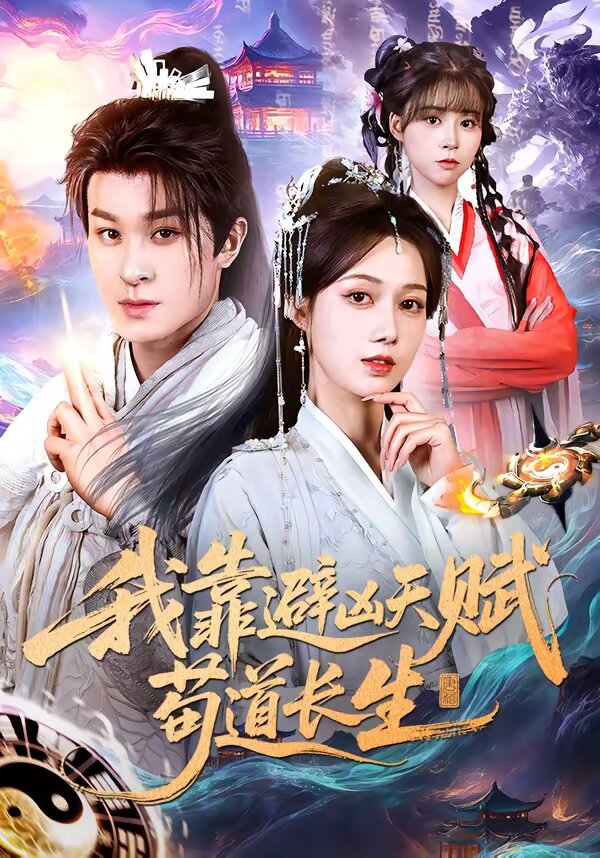 我靠避凶天赋苟道长生第01集