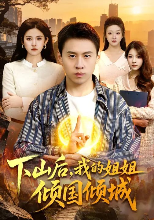 下山后，我的姐姐倾国倾城第06集