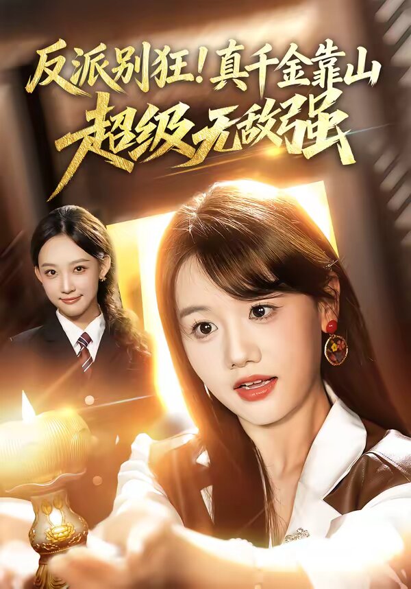 反派别狂！真千金靠山超级无敌强第52集