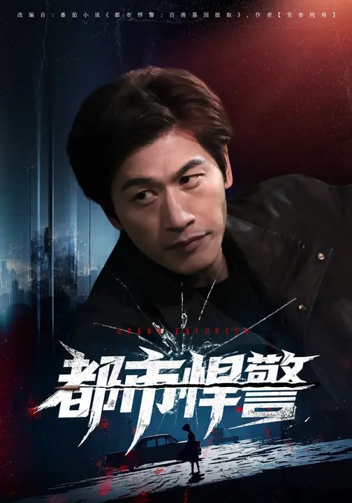 都市悍警第15集