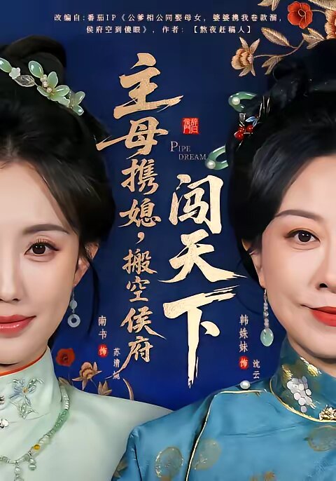 主母携媳，搬空侯府闯天下第17集