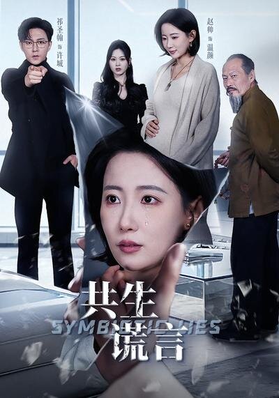 共生谎言(全集)