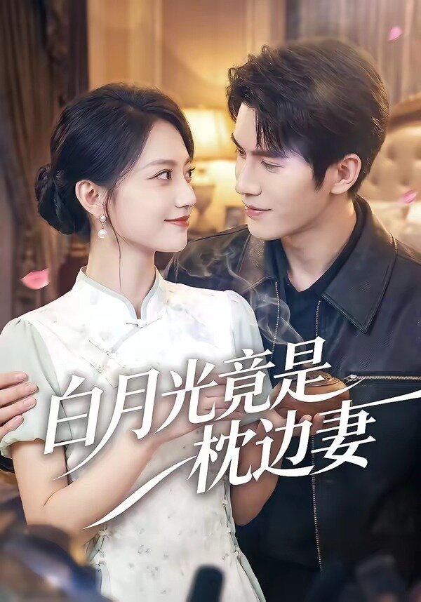 白月光竟是枕边妻(全集)