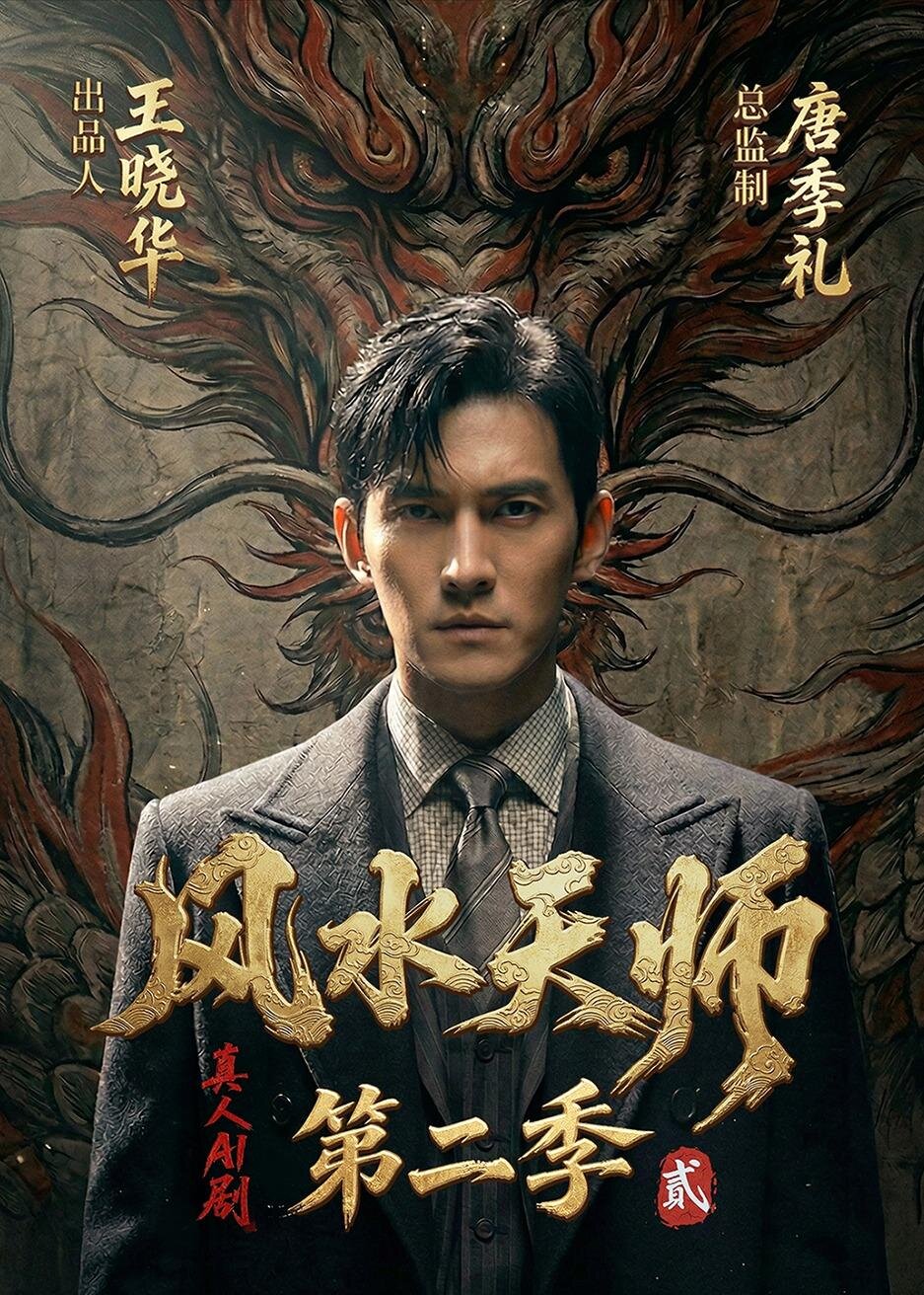 风水天师第二季(全集)