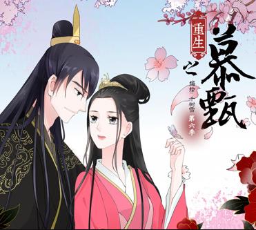 重生之慕甄动态漫画第1季(全集)