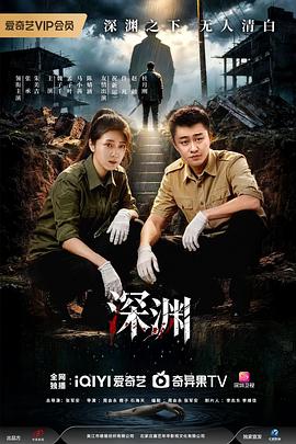 深渊2026第20集
