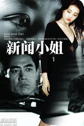新闻小姐第09集